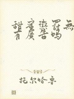 甜蜜惩罚无马赛有广告吗