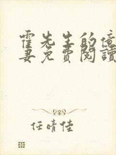 霍先生的亿万甜妻免费阅读