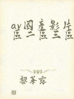 av国产影片一区二区三区在线观看