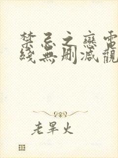 禁忌之恋电影在线无删减观看