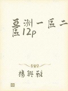 亚洲一区二区三区12p