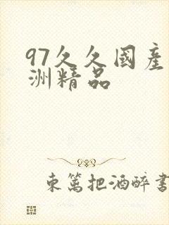 97久久国产亚洲精品