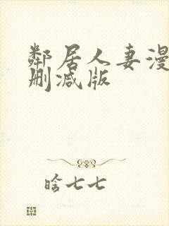 邻居人妻漫画无删减版