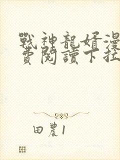 战神龙婿漫画免费阅读下拉式六漫画