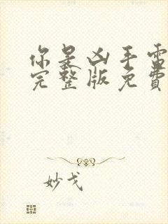 你是凶手电视剧完整版免费观看高清