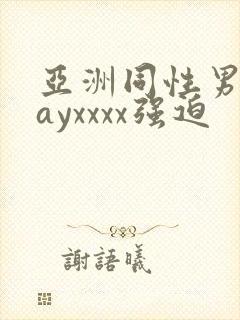 亚洲同性男男gayxxxx强迫