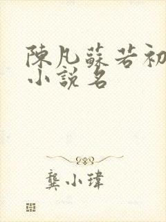 陈凡苏若初重生小说名