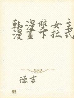 韩漫双女主免费漫画下拉式快看