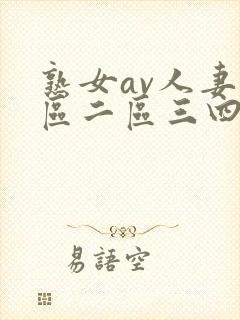 熟女av人妻一区二区三四