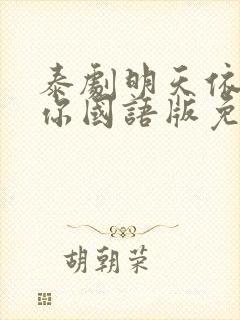 泰剧明天依然爱你国语版免费观看封面