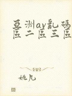 亚洲av乱码一区二区三区在线观看封面