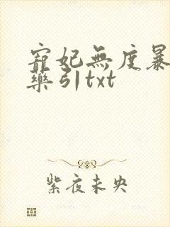 宠妃无度暴君的药引txt