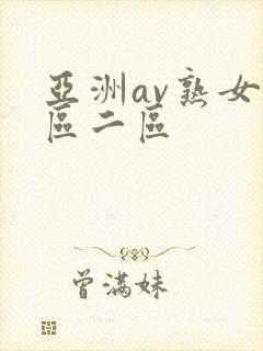 亚洲av熟女一区二区