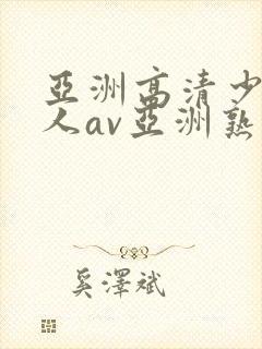 亚洲高清少妇成人av亚洲熟女