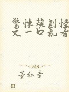 惊悚规则怪谈推文一口气看完视频