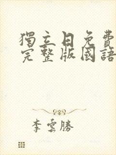 独立日免费观看完整版国语高清封面