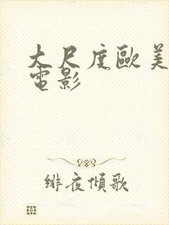 大尺度欧美r级电影