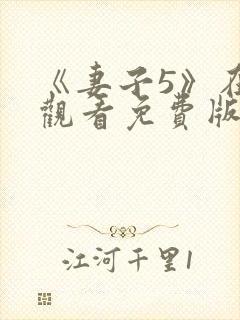 《妻子5》在线观看免费版电视剧