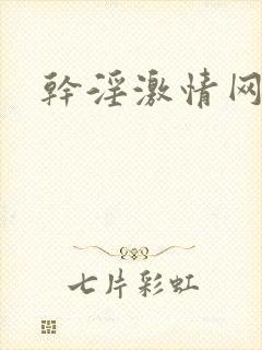 干淫激情网