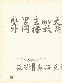 双男主mv大片外网播放片子