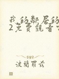 我的邻居的妻子2免费观看电视剧