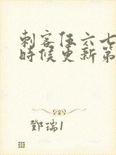 刺客伍六七什么时候更新第三季