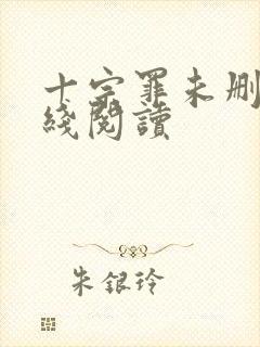 十宗罪未删减在线阅读