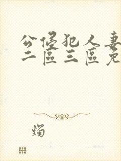 公侵犯人妻一区二区三区免费封面