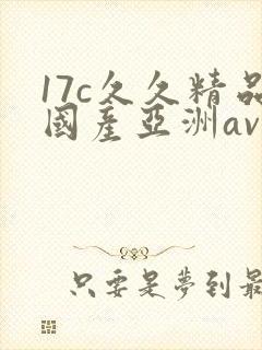 17c久久精品国产亚洲av