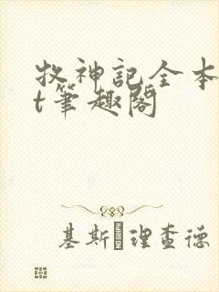 牧神记全本txt笔趣阁