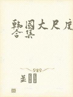 韩国大尺度床戏合集