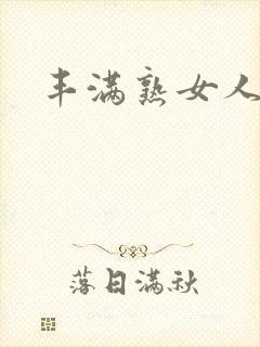 丰满熟女人妻中封面