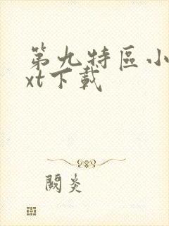 第九特区小说txt下载