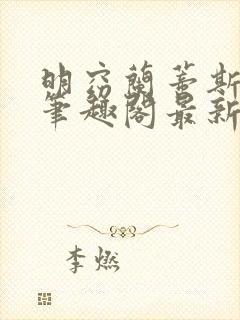 明窈兰蒂斯小说笔趣阁最新章节更新