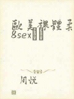 欧美裸体柔术18sex╳╳