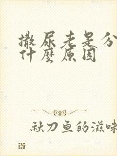 撒尿老是分叉是什么原因