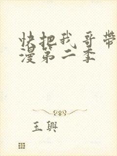 快把我哥带走动漫第二季
