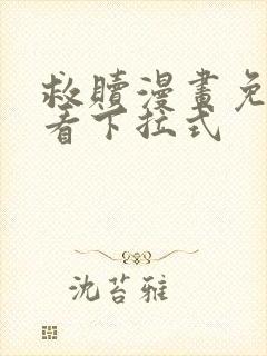 救赎漫画免费观看下拉式