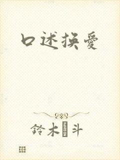 口述换爱
