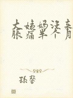 大姨妈没来乳房胀痛半个月