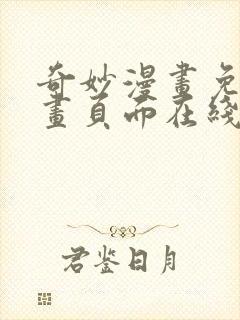 奇妙漫画免费漫画页面在线看漫画网站