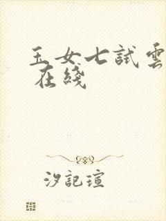 玉女七试云雨情 在线