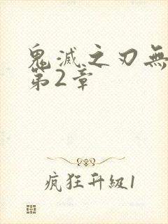 鬼灭之刃无限城第2章