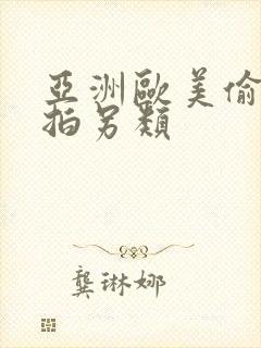 亚洲欧美偷拍自拍另类