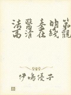 法医秦明第一季高清在线观看