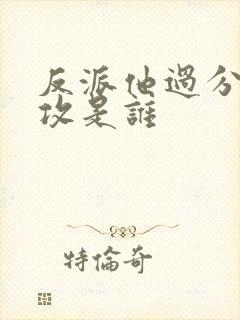 反派他过分美丽攻是谁封面