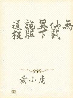 道诡异仙无错精校版下载