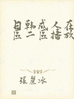 日韩成人在线一区二区播放