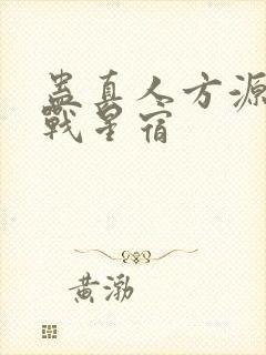 蛊真人方源巨阳战星宿