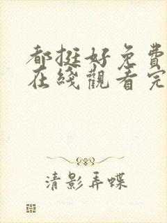 都挺好免费全集在线观看完整版高清